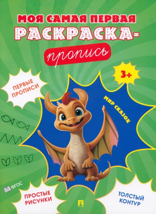 Моя самая первая раскраска-пропись Мир сказок. Пропись