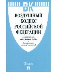 Воздушный кодекс РФ по состоянию на 24.01.2024 с таблицей изменений