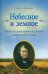 Небесное и земное. Статьи о художественном и духовном творчестве Н.В. Гоголя