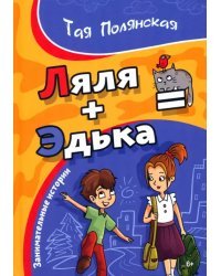 Ляля плюс Эдька равно