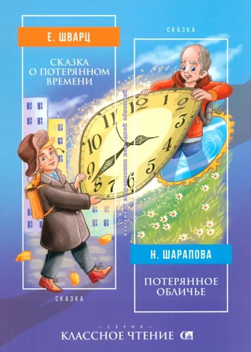 Классное чтение Сказка о потерянном времени. Потерянное обличье