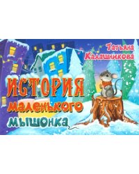 История маленького мышонка