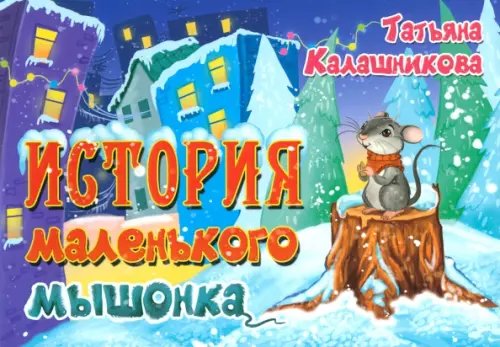 История маленького мышонка История маленького мышонка