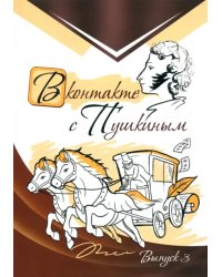 В контакте с Пушкиным. Выпуск 3