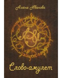 Слово-амулет