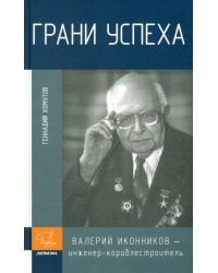 Грани успеха. Валерий Иконников - инженер-кораблестроитель