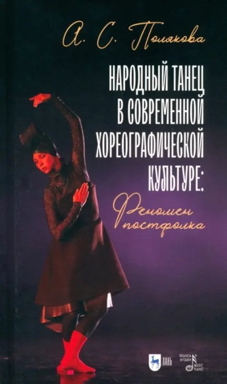 Балет и хореографическое искусство Народный танец в современной хореографической культуре. Феномен постфолка. Монография