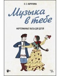 Музыка в тебе. Фортепианные пьесы для детей. Ноты