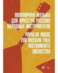Популярная музыка для оркестра русских народных инструментов. Ноты
