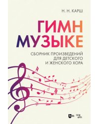 Гимн музыке. Сборник произведений для детского и женского хора. Ноты