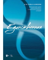 Единственная. Вокальный цикл для мужского и женского голоса. Клавир. Ноты