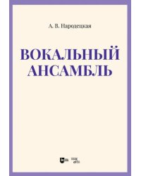 Вокальный ансамбль. Учебно-методическое пособие