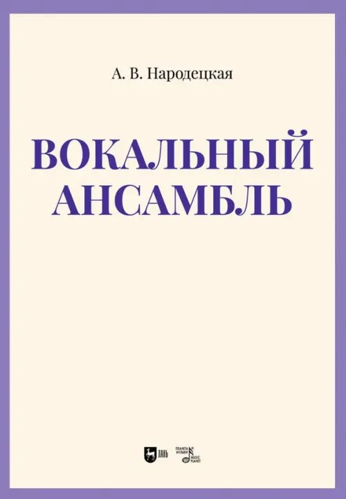 Музыкальная литература.Вокал.Хоровое искусство Вокальный ансамбль. Учебно-методическое пособие