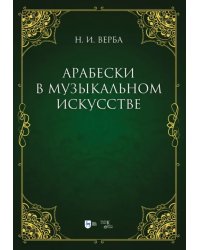 Арабески в музыкальном искусстве. Монография