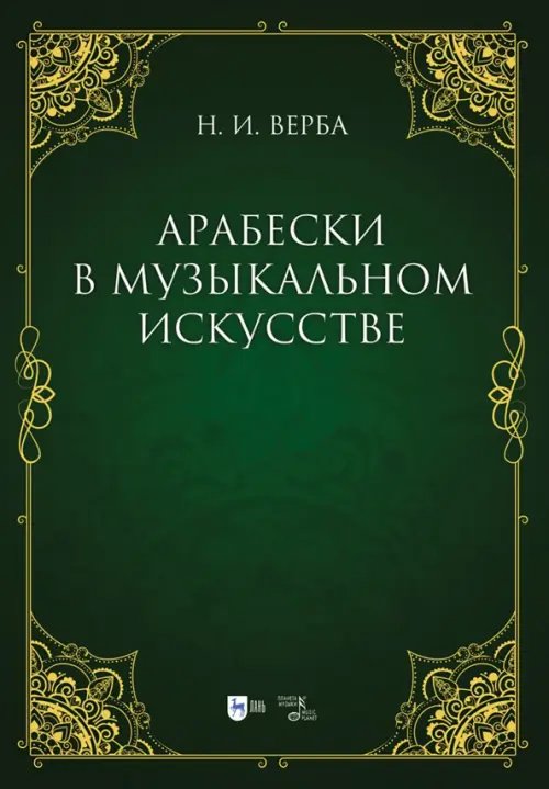 Арабески в музыкальном искусстве. Монография
