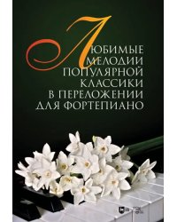 Любимые мелодии популярной классики в переложении для фортепиано. Ноты