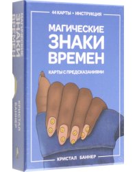 Магические знаки времен. 44 карты, инструкция