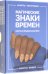 Магические знаки времен. 44 карты, инструкция
