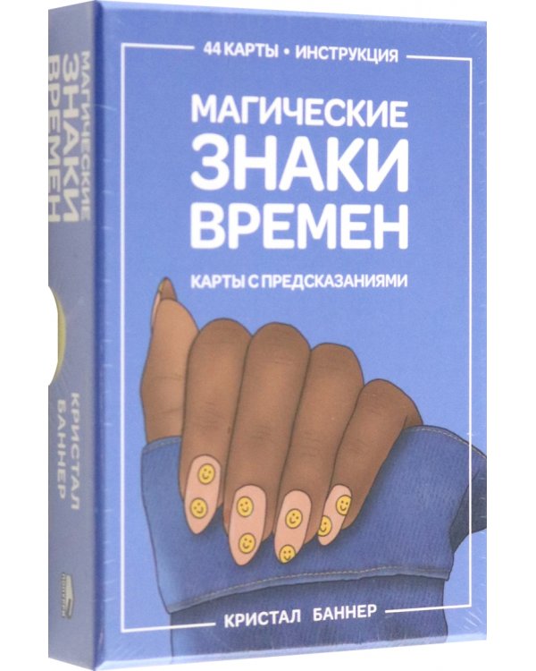 Магические знаки времен. 44 карты, инструкция