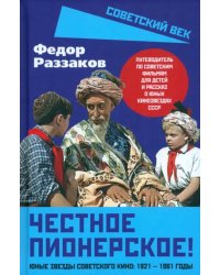 Честное пионерское! Юные звезды советского кино