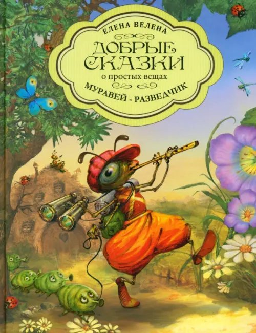 Добрые сказки о простых вещах Муравей-разведчик
