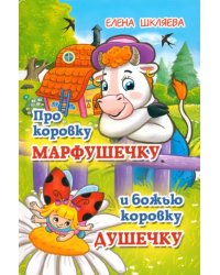 Про коровку Марфушечку и божью коровку Душечку