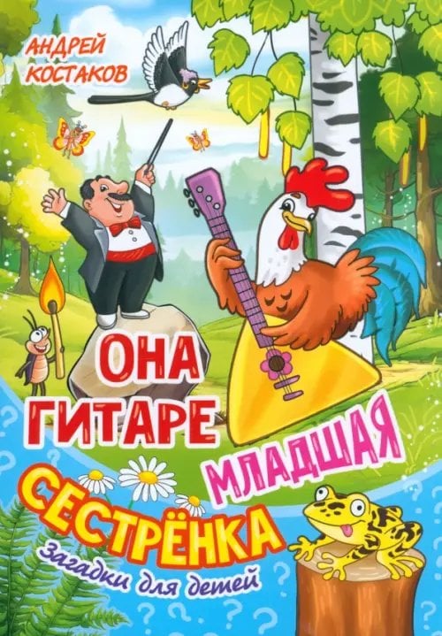 Она гитаре младшая сестрёнка. Загадки для детей Она гитаре младшая сестрёнка. Загадки для детей