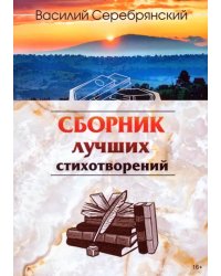 Сборник лучших стихотворений