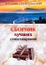 Сборник лучших стихотворений
