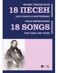 18 песен. Для голоса и фортепиано. Ноты