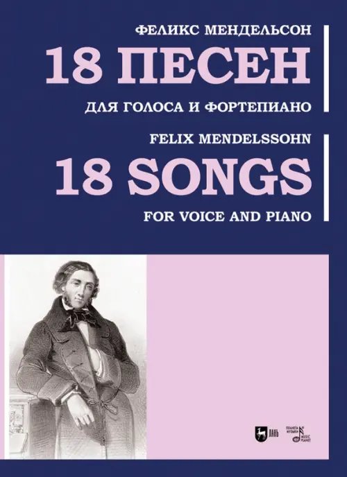 Музыкальная литература.Вокал.Хоровое искусство 18 песен. Для голоса и фортепиано. Ноты