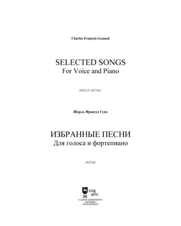 Избранные песни. Для голоса и фортепиано. Ноты