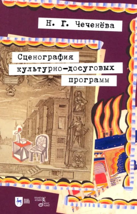 Социально-культурная деятельность Сценография культурно-досуговых программ