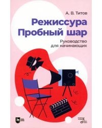 Режиссура. Пробный шар. Руководство для начинающих