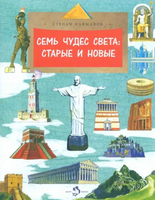 Настя и Никита Семь чудес света. Старые и новые