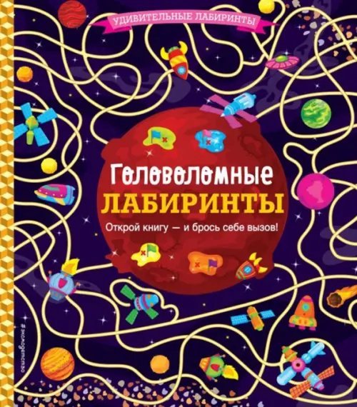 Удивительные лабиринты Головоломные лабиринты