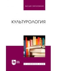 Культурология. Учебник