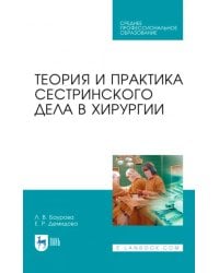 Теория и практика сестринского дела в хирургии. Учебное пособие для СПО