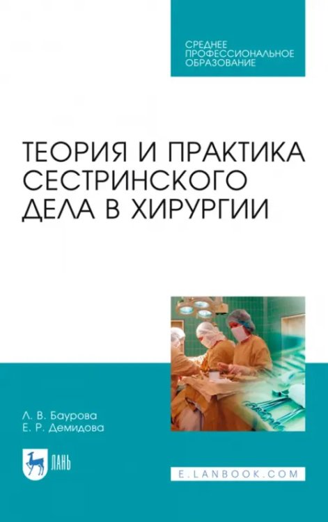 Сестринское дело Теория и практика сестринского дела в хирургии. Учебное пособие для СПО