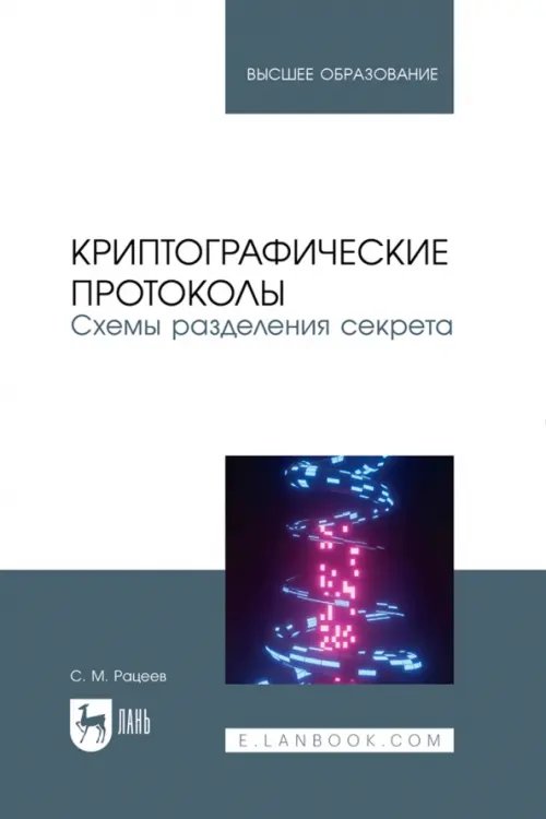 Информационная безопасность Криптографические протоколы. Схемы разделения секрета. Учебное пособие