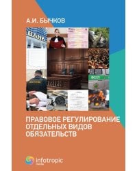 Правовое регулирование отдельных видов обязательств