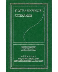 Пограничное сознание. Альманах