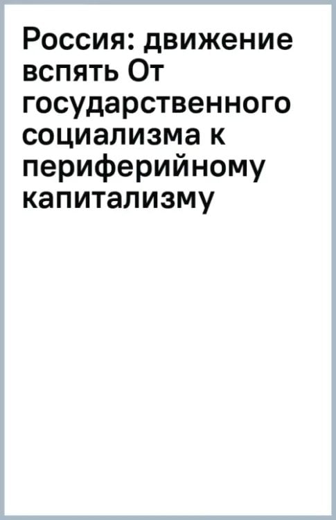 Россия: движение вспять (От государственного социализма к периферийному капитализму)