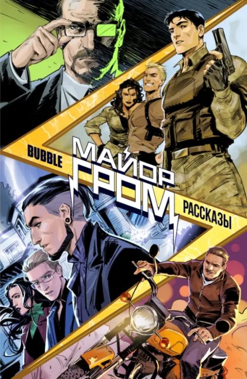 Майор Гром Майор Гром. Рассказы