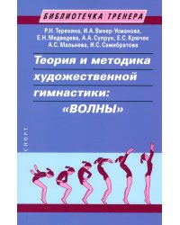 Теория и методика художественной гимнастики. Волны