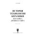 История технологии керамики. Керамика Древнего мира. Учебное пособие для вузов
