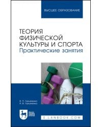 Теория физической культуры и спорта. Практические занятия. Учебное пособие для вузов