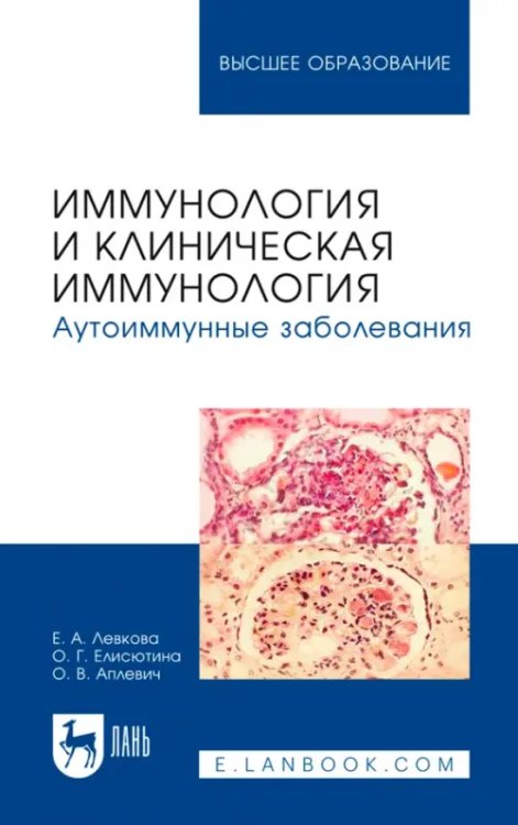 Здравоохранение Иммунология и клиническая иммунология. Аутоиммунные заболевания. Учебное пособие для вузов