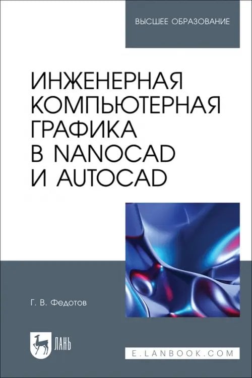 Инженерная компьютерная графика в nanoCAD и AutoCAD. Учебное пособие для вузов