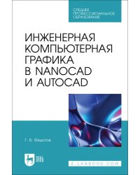 Инженерная компьютерная графика в nanoCAD и AutoCAD. Учебное пособие для СПО